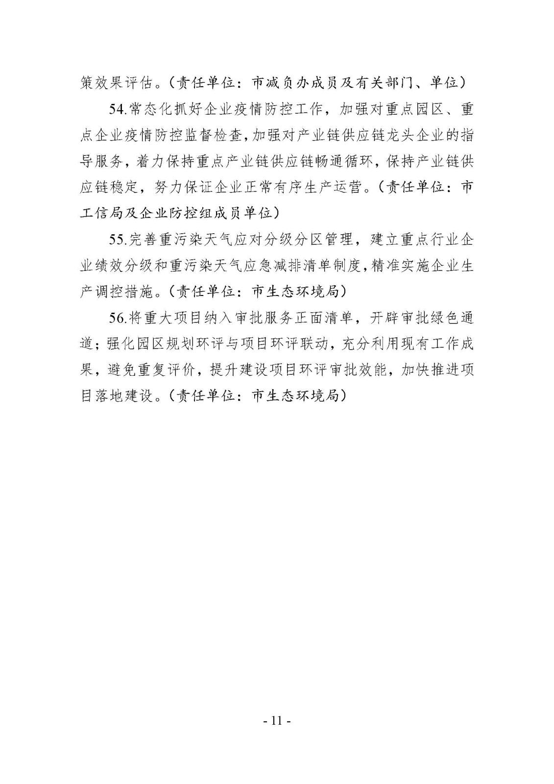市减负办关于印发《南阳市2022年减轻企业职守工作工作清单》的通知_页面_11.jpg